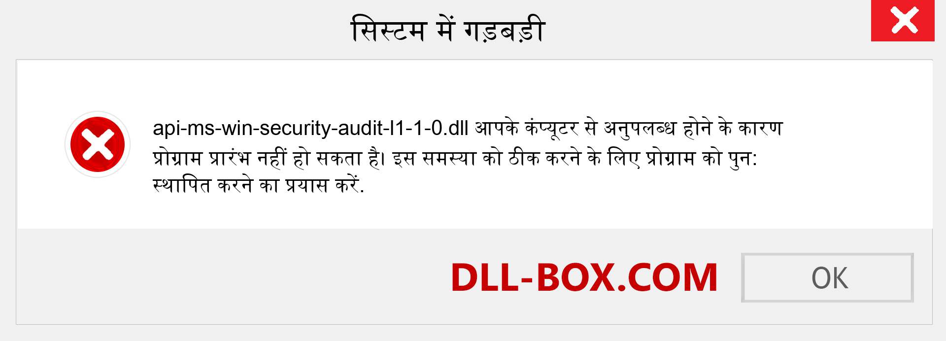 api-ms-win-security-audit-l1-1-0.dll फ़ाइल गुम है?. विंडोज 7, 8, 10 के लिए डाउनलोड करें - विंडोज, फोटो, इमेज पर api-ms-win-security-audit-l1-1-0 dll मिसिंग एरर को ठीक करें