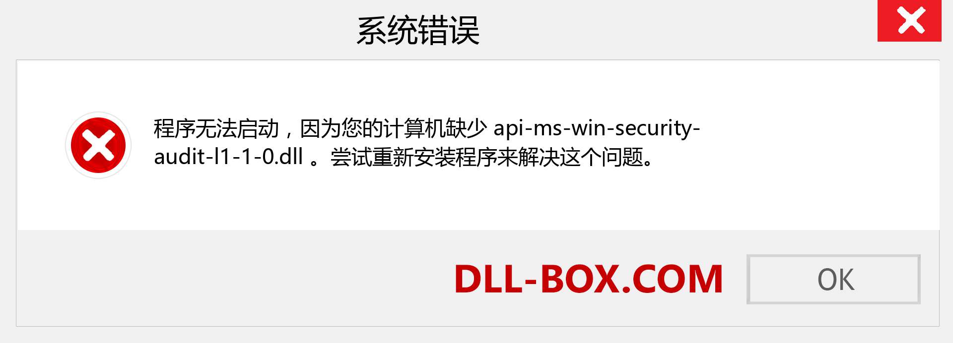 api-ms-win-security-audit-l1-1-0.dll 文件丢失？。 适用于 Windows 7、8、10 的下载 - 修复 Windows、照片、图像上的 api-ms-win-security-audit-l1-1-0 dll 丢失错误